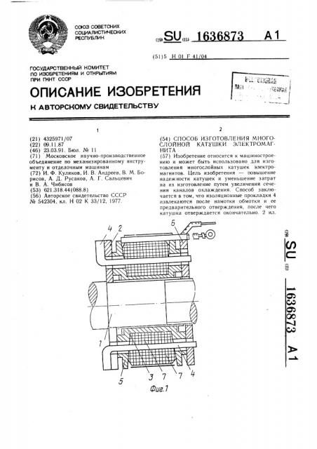 Способ изготовления многослойной катушки электромагнита (патент 1636873)