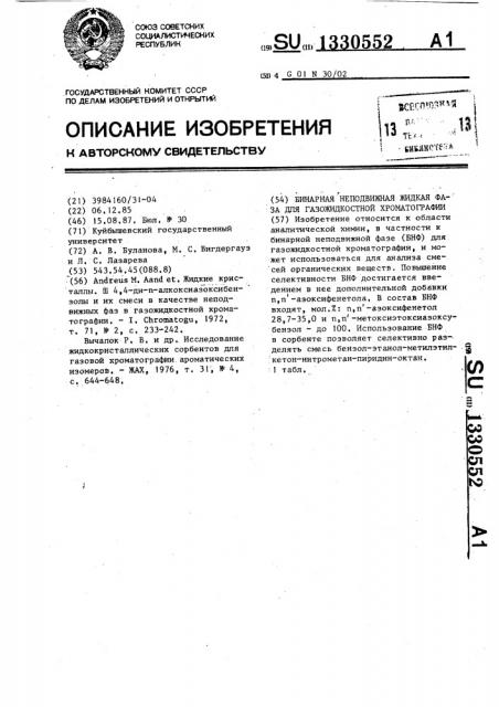 Бинарная неподвижная жидкая фаза для газожидкостной хроматографии (патент 1330552)