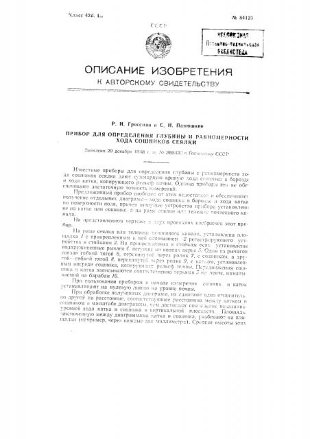 Прибор для определения глубины и равномерности хода сошников сеялки (патент 84123)