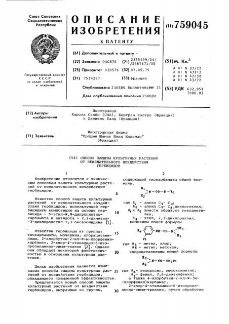 Способ защиты культурных растений от нежелательного воздействия гербицидов (патент 759045)