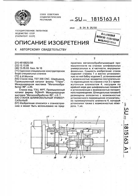 Станок шлифовальный универсальный (патент 1815163)