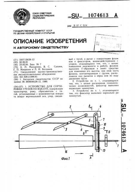 Устройство для сортировки грузов по высоте (патент 1074613)