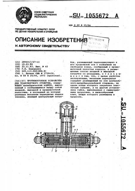 Противоугонное устройство для транспортного средства (патент 1055672)