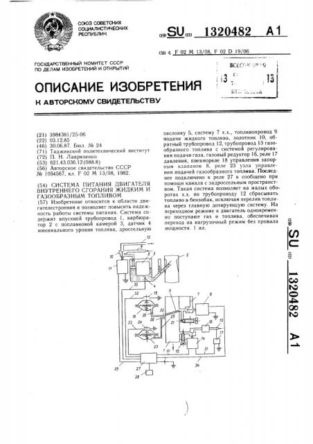 Система питания двигателя внутреннего сгорания жидким и газообразным топливом (патент 1320482)