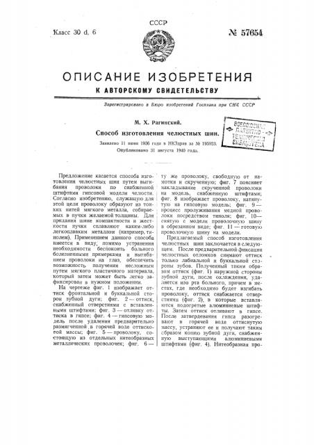 Способ изготовления челюстных шин (патент 57654)