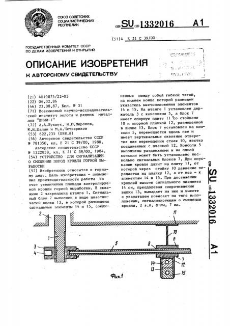 Устройство для сигнализации о смещении пород кровли горной выработки (патент 1332016)
