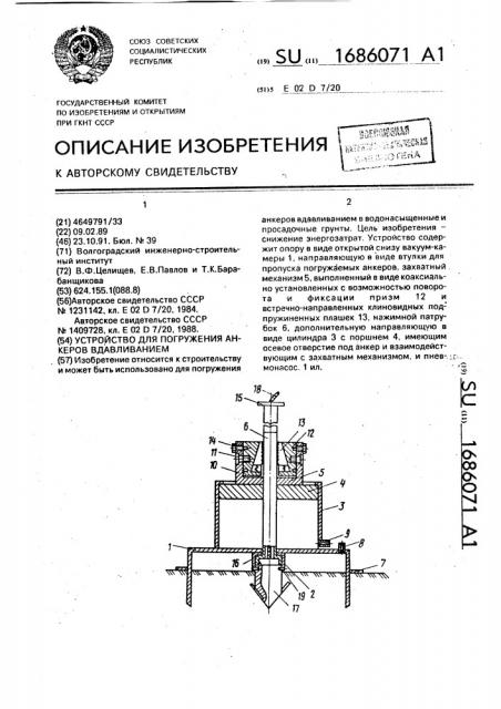 Устройство для погружения анкеров вдавливанием (патент 1686071)