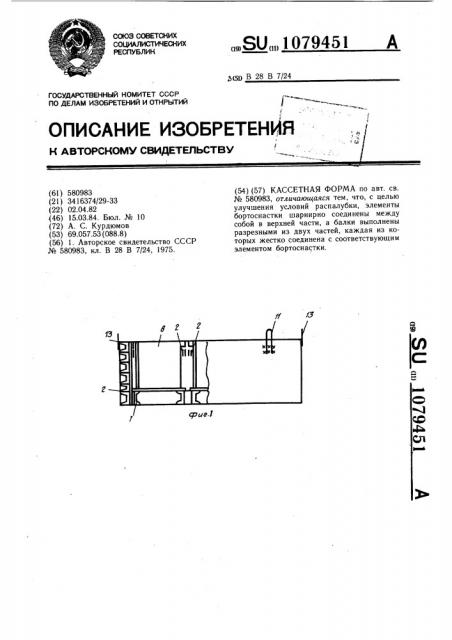 Кассетная форма (патент 1079451)