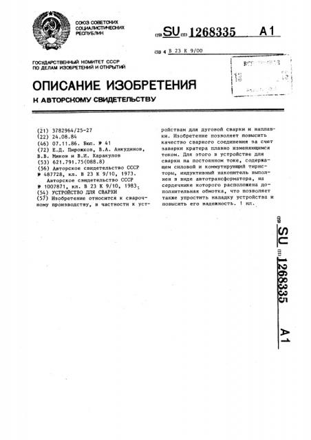 Устройство для сварки (патент 1268335)