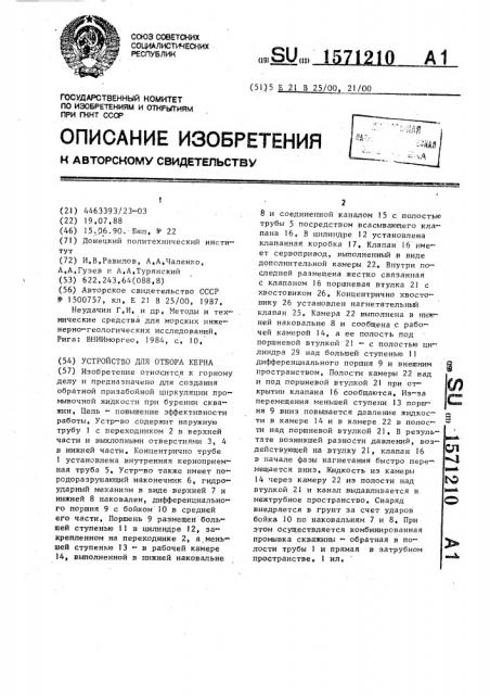 Устройство для отбора керна (патент 1571210)
