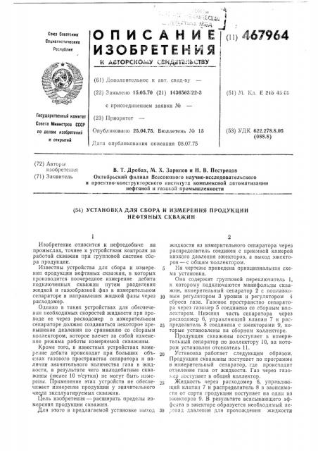 Установка для сбора и измерения продукции нефтяных скважин (патент 467964)