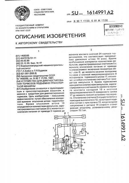 Устройство для диагностирования тормозов подъемно- транспортной машины (патент 1614991)