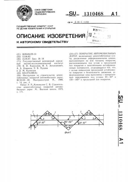 Покрытие автомобильных дорог (патент 1310468)