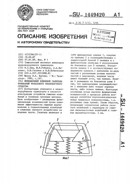 Фрикционный клиновой гаситель колебаний рельсового транспортного средства (патент 1449420)