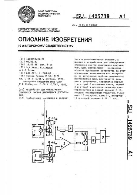 Устройство для обнаружения слипшихся листов движущихся документов (патент 1425739)