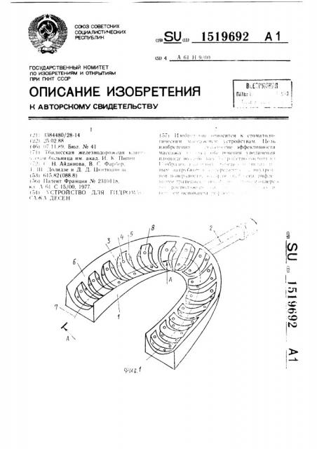 Устройство для гидромассажа десен (патент 1519692)