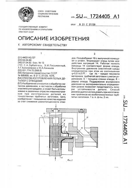 Способ изготовления полых изделий с отводами (патент 1724405)