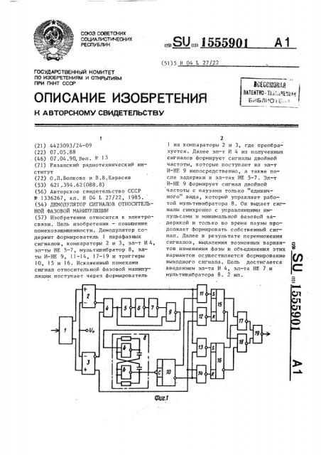 Демодулятор сигналов относительной фазовой манипуляции (патент 1555901)