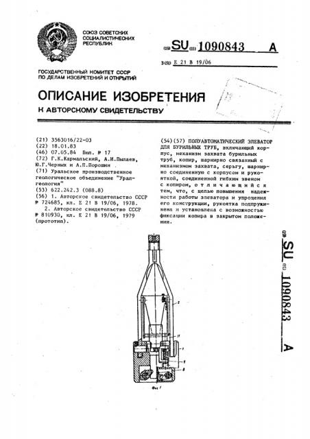 Полуавтоматический элеватор для бурильных труб (патент 1090843)