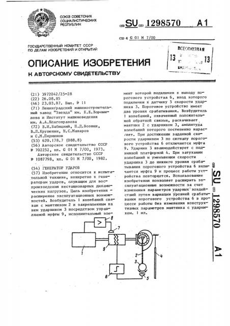 Генератор ударов (патент 1298570)