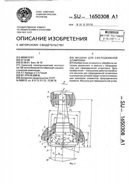 Машина для сферодвижной штамповки (патент 1650308)