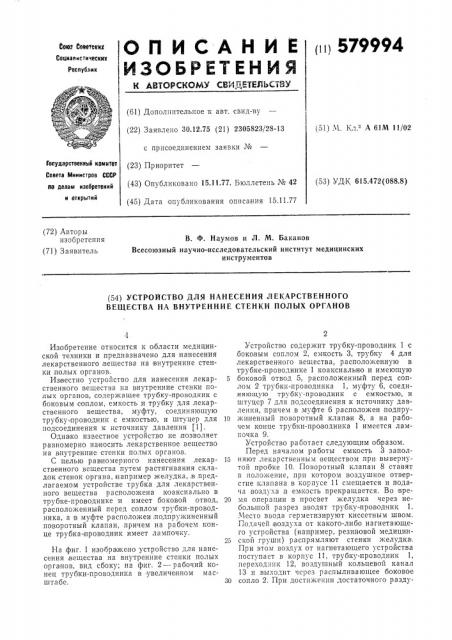 Устройство для нанесения лекарственного вещества на внутренние стенки полых органов (патент 579994)