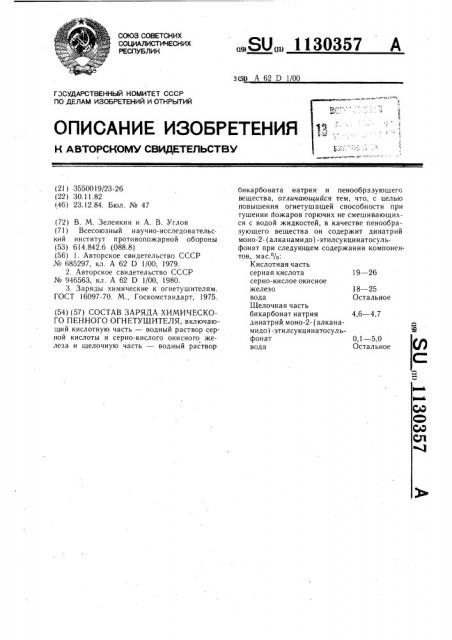 Состав заряда химического пенного огнетушителя (патент 1130357)