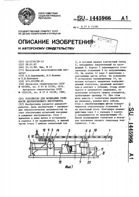 Устройство для испытания стойкости дереворежущего инструмента (патент 1445966)