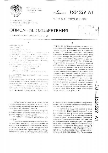 Устройство охлаждения рукавной пленки (патент 1634529)