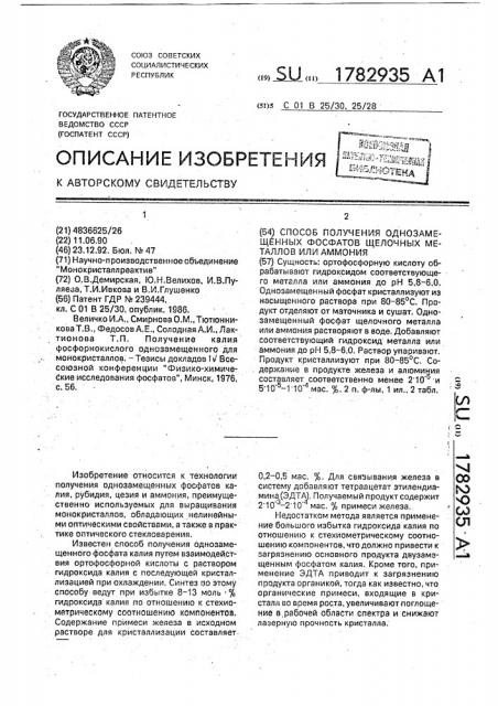 Способ получения однозамещенных фосфатов щелочных металлов или аммония (патент 1782935)