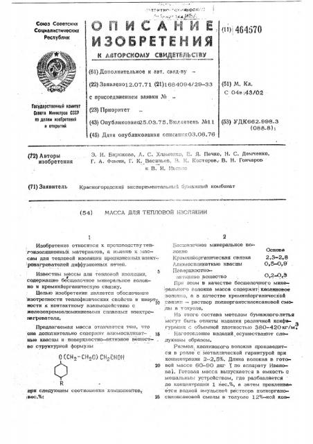 Масса для тепловой изоляции (патент 464570)