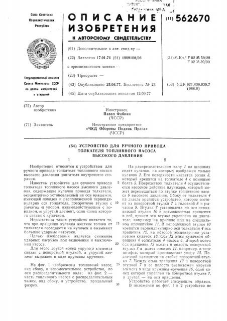 Устройство для ручного привода толкателя топливного насоса высокого давления (патент 562670)