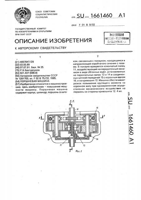 Поршневая машина (патент 1661460)