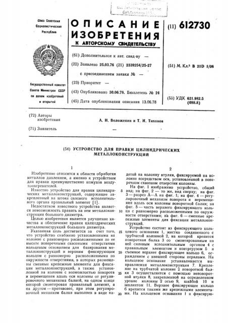 Устройство для правки цилиндрических металлоконструкций (патент 612730)
