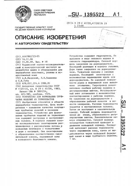 Устройство для формования трубчатых изделий из термопластов (патент 1395522)
