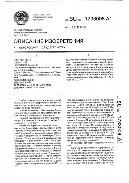 Ингалятор порошков (патент 1733008)