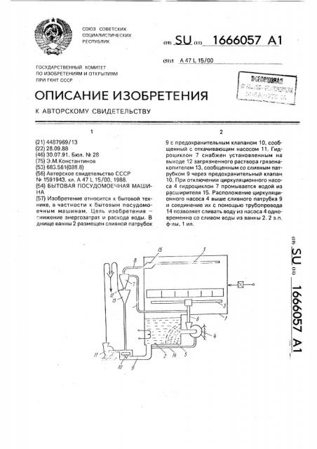 Бытовая посудомоечная машина (патент 1666057)