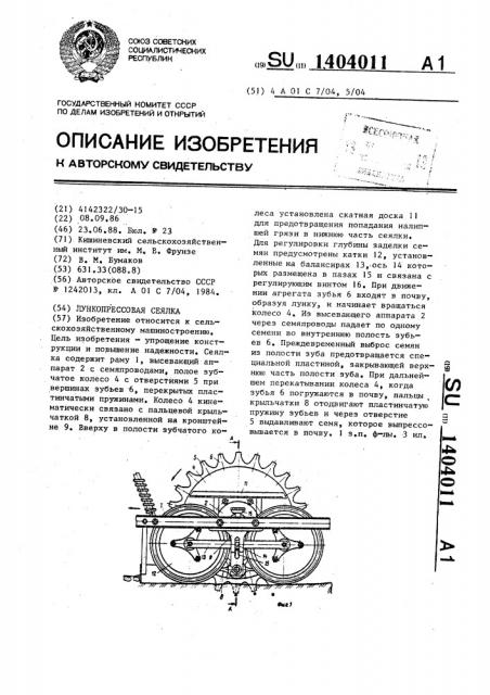 Лункопрессовая сеялка (патент 1404011)