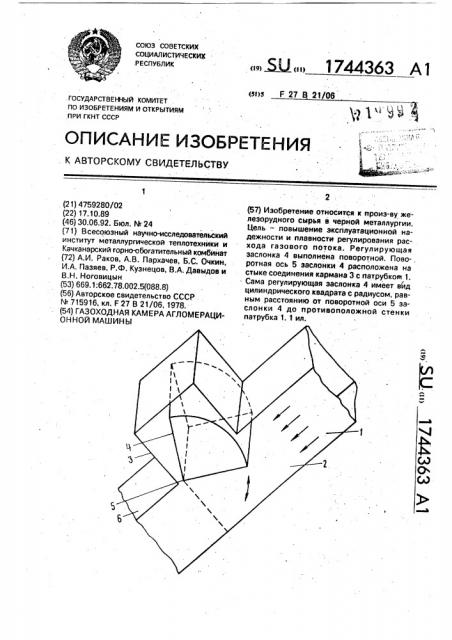 Газоходная камера агломерационной машины (патент 1744363)