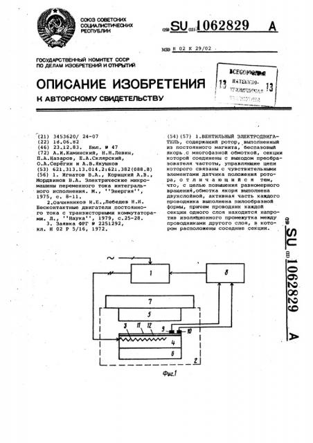 Вентильный электродвигатель (патент 1062829)