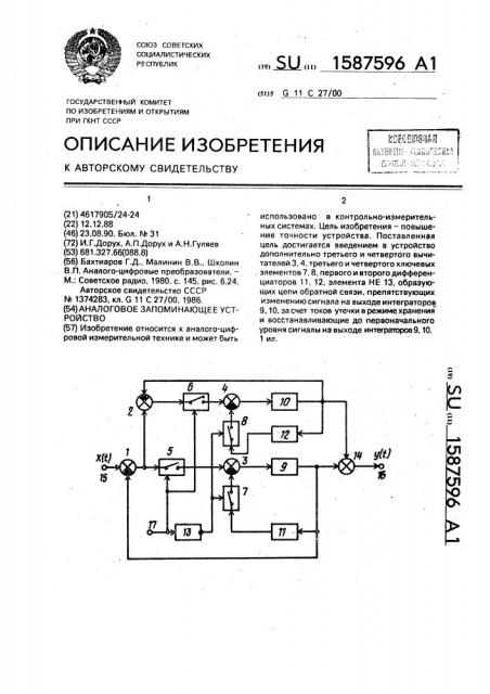 Аналоговое запоминающее устройство (патент 1587596)