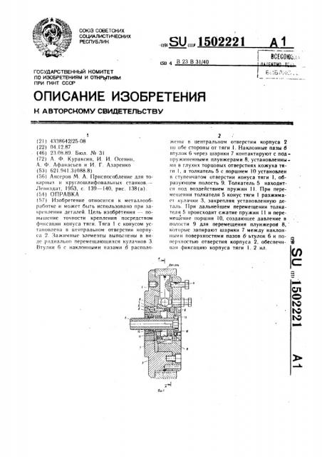 Оправка (патент 1502221)