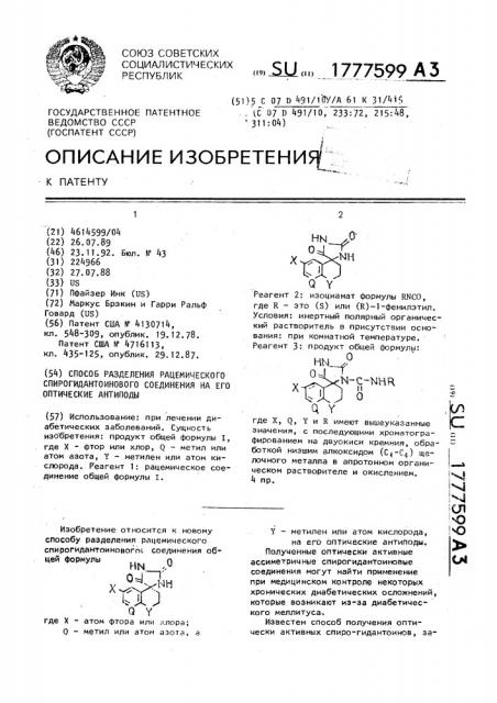 Способ разделения рацемического спирогидантоинового соединения на его оптические антиподы (патент 1777599)