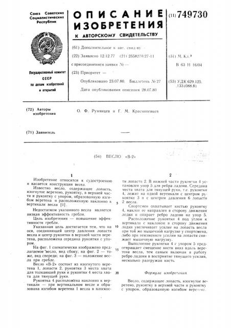 Весло в-2 (патент 749730)