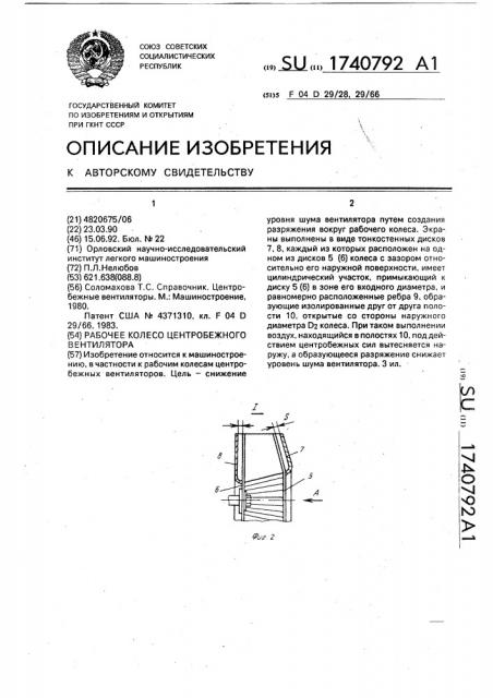 Рабочее колесо центробежного вентилятора (патент 1740792)