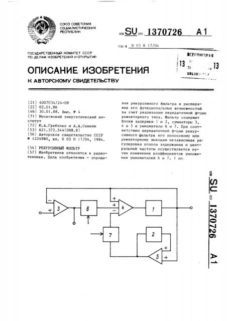Рекурсивный фильтр (патент 1370726)