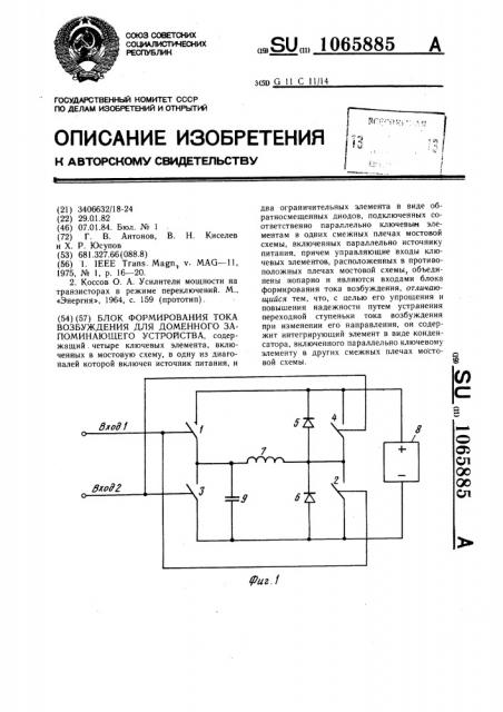 Блок формирования тока возбуждения для доменного запоминающего устройства (патент 1065885)