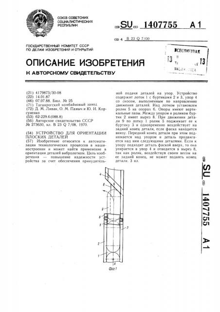Устройство для ориентации плоских деталей (патент 1407755)