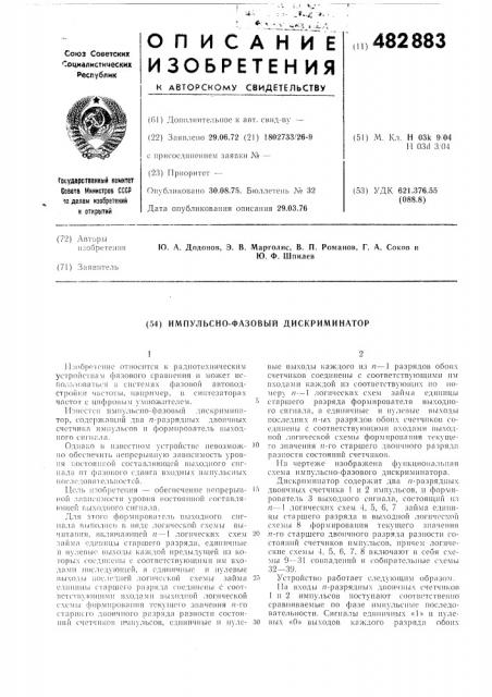 Импульсно-фазовый дискриминатор (патент 482883)