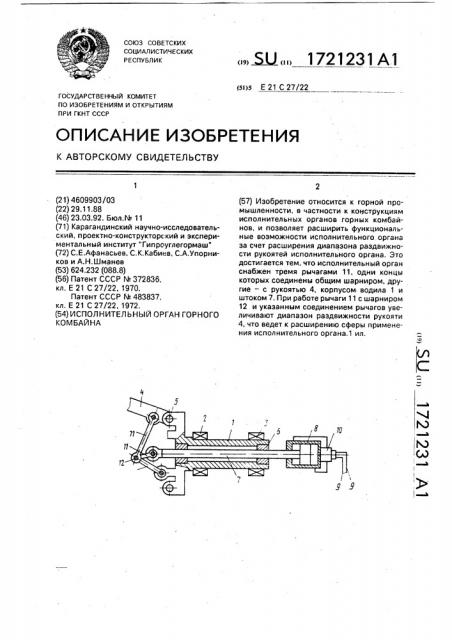 Исполнительный орган горного комбайна (патент 1721231)